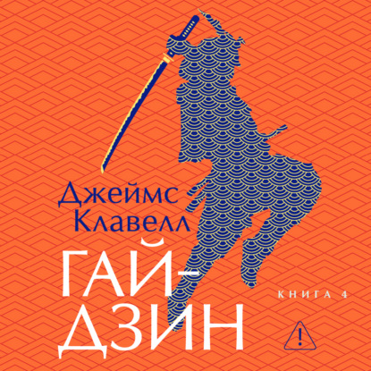 Гайдзин. Книга 4