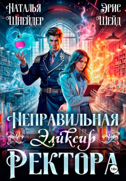 Скачать книгу Неправильная. Эликсир ректора