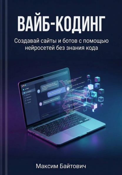 Скачать книгу Вайб-кодинг. Создавай сайты и ботов с помощью нейросетей без знания кода