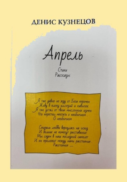 Скачать книгу Апрель