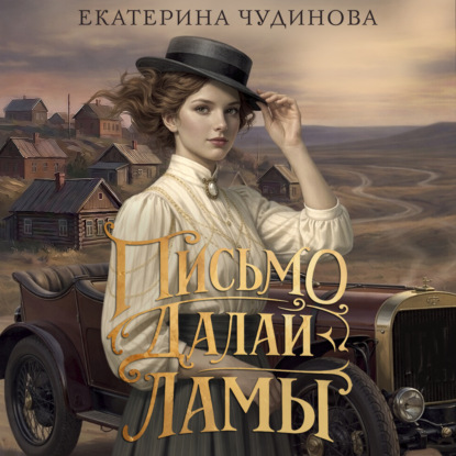 Скачать книгу Письмо Далай-ламы