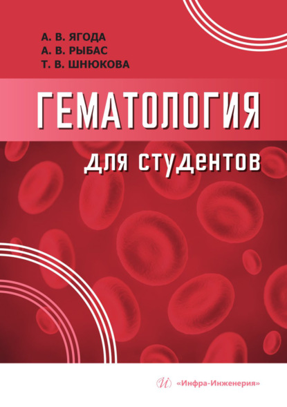 Скачать книгу Гематология для студентов