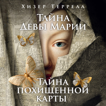 Скачать книгу Тайна Девы Марии. Тайна похищенной карты