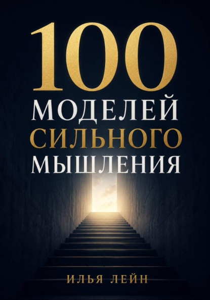 Скачать книгу 100 моделей сильного мышления