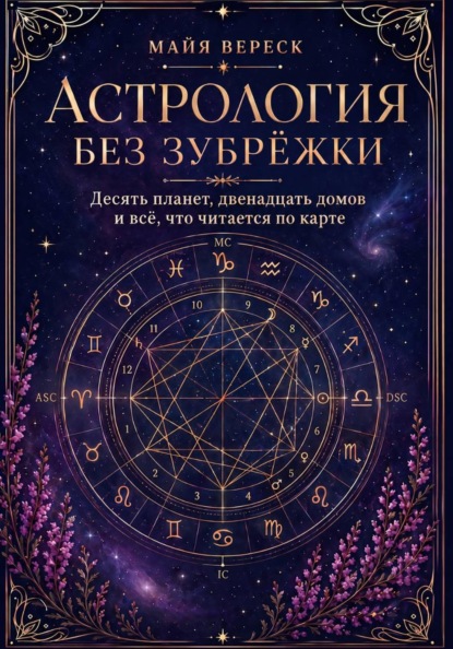 Астрология без зубрёжки. Десять планет, двенадцать домов и всё, что читается по карте