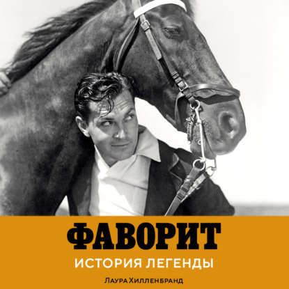 Скачать книгу Фаворит. История легенды