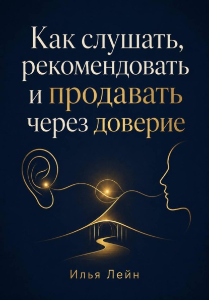 Скачать книгу Как слушать, рекомендовать и продавать через доверие