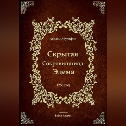 Скрытая Сокровищница Эдема