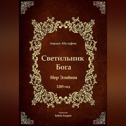 Скачать книгу Светильник Бога