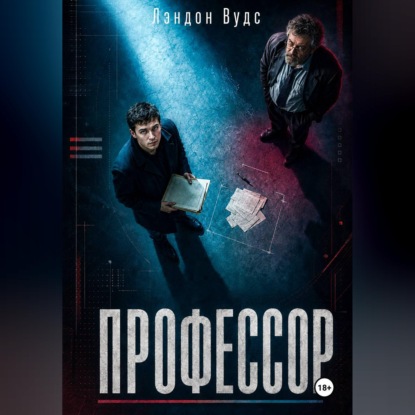 Скачать книгу Профессор