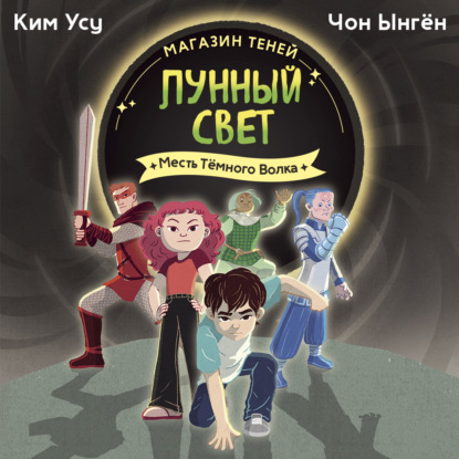 Магазин теней «Лунный свет». Книга 5. Месть Тёмного Волка