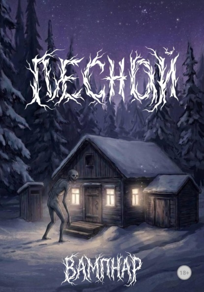 Скачать книгу Лесной
