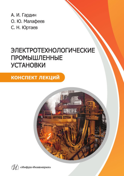 Скачать книгу Электротехнологические промышленные установки. Конспект лекций