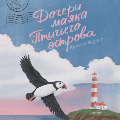 Скачать книгу Дочери маяка Птичьего острова
