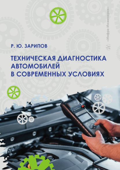 Скачать книгу Техническая диагностика автомобилей в современных условиях