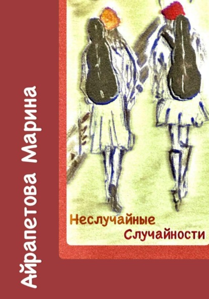 Скачать книгу Неслучайные случайности