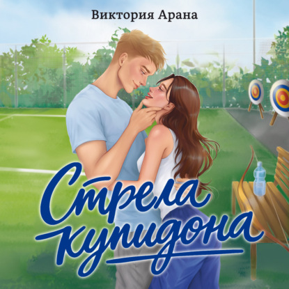 Скачать книгу Стрела купидона