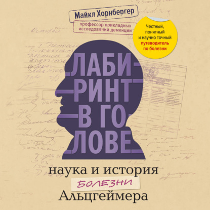 Скачать книгу Лабиринт в голове: наука и история болезни Альцгеймера