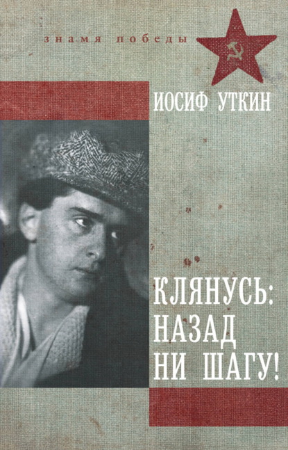 Скачать книгу Клянусь: назад ни шагу!