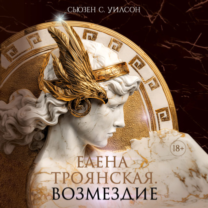 Скачать книгу Елена Троянская. Возмездие