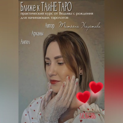 Скачать книгу Практический курс от Ведьмы с рождения для начинающих тарологов "Ближе к ТАйНЕ ТАРО"