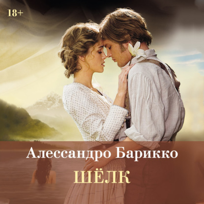 Скачать книгу Шелк