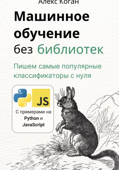 Машинное обучение без библиотек
