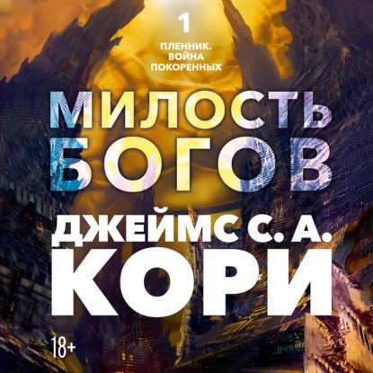 Скачать книгу Пленник. Война покоренных. Книга 1. Милость богов