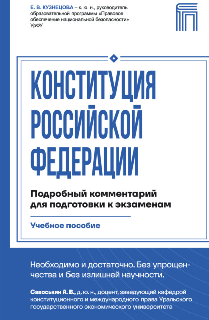 Скачать книгу Конституция Российской Федерации. Подробный комментарий для подготовки к экзаменам