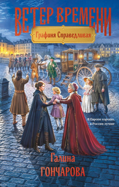 Скачать книгу Графиня Справедливая