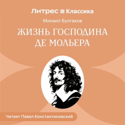 Скачать книгу Жизнь господина де Мольера