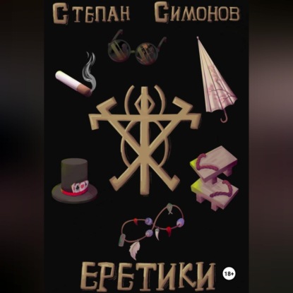 Скачать книгу Еретики