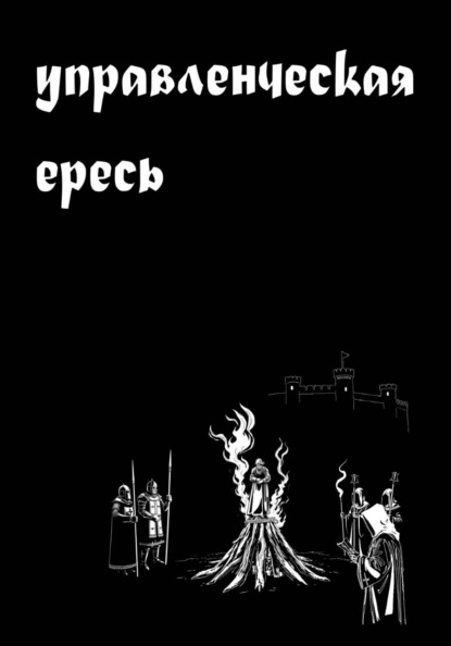 Скачать книгу Управленческая ересь