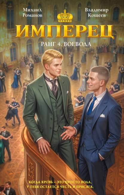 Скачать книгу Имперец. Ранг 4. Воевода