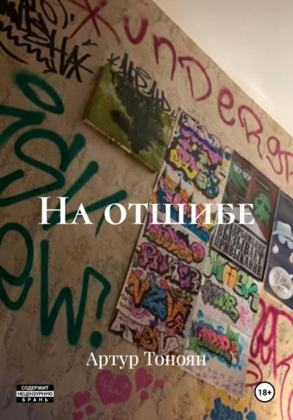 Скачать книгу На отшибе