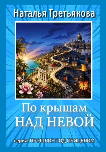 Скачать книгу По крышам над Невой