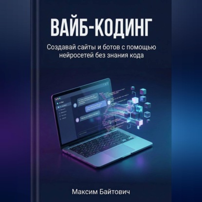 Скачать книгу Вайб-кодинг. Создавай сайты и ботов с помощью нейросетей без знания кода
