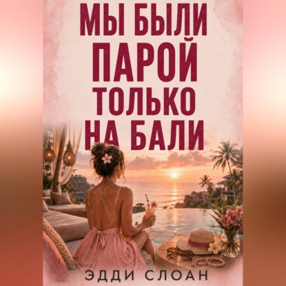 Скачать книгу Мы были парой только на Бали