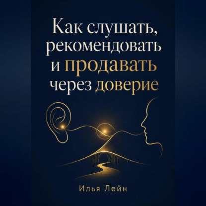 Скачать книгу Как слушать, рекомендовать и продавать через доверие