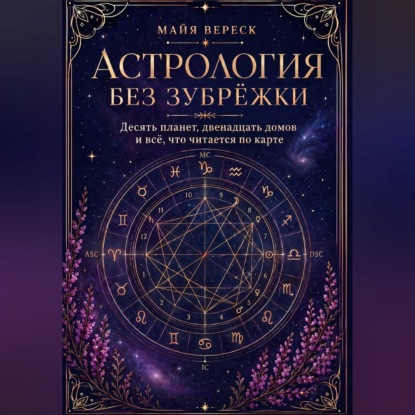 Астрология без зубрёжки. Десять планет, двенадцать домов и всё, что читается по карте