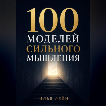 Скачать книгу 100 моделей сильного мышления