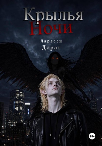 Скачать книгу Крылья Ночи