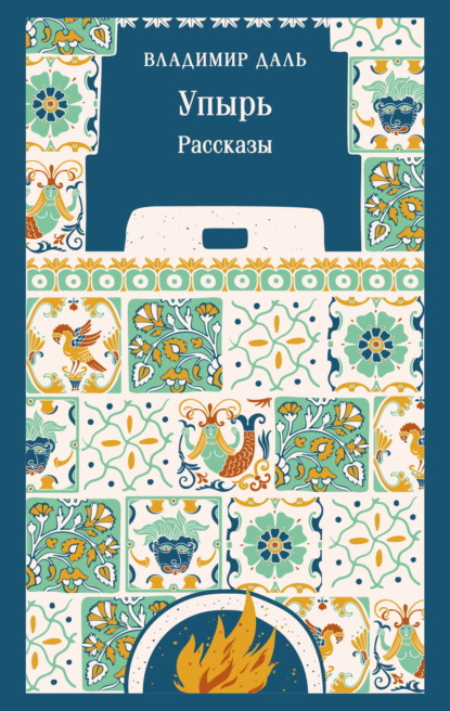 Скачать книгу Упырь. Рассказы