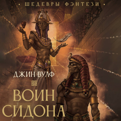 Воин Сидона