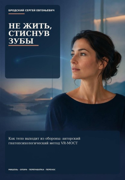 Скачать книгу Не жить, стиснув зубы