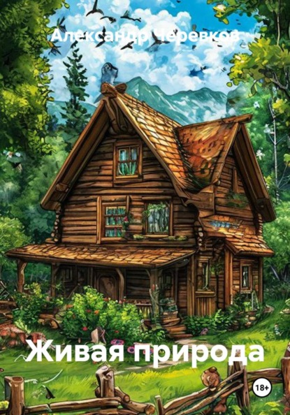 Скачать книгу Живая природа