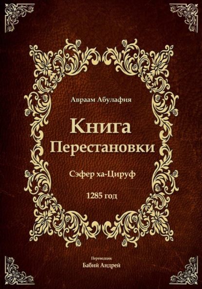 Скачать книгу Книга Перестановки - Се́фер ха-Циру́ф
