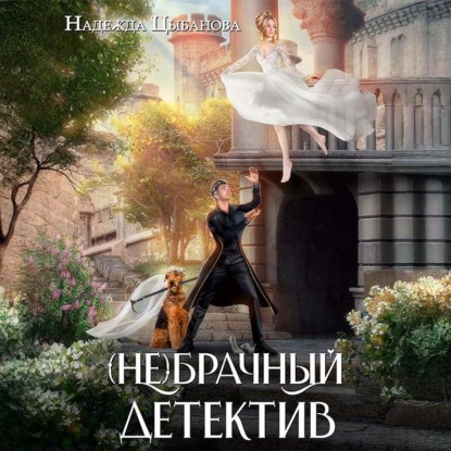 Скачать книгу (Не)брачный детектив