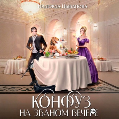 Скачать книгу Конфуз на званом вечере