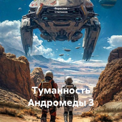 Скачать книгу Туманность Андромеды 3